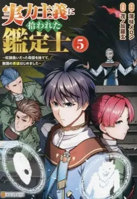 Manga Set Jitsuryoku Shugi ni Hirowareta Kanteishi - Dorei Atsukai Datta Bokoku wo Sutete, Tekikoku no Eiyuu Hajimemashita (5) (実力主義に拾われた鑑定士　コミック　新品　1-5巻セット (アルファポリス))  / Mono Karakuro & 薄味メロン