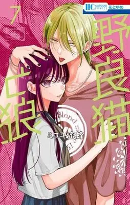 Manga Set Noraneko to Ookami (7) (野良猫と狼　コミック　新品　1-7巻セット (白泉社))  / Miyuki Mitsubachi