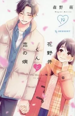 Manga Set I'm addicted to you. (Hananoi-kun to Koi no Yamai) (19) (花野井くんと恋の病　コミック　新品　全19巻セット (講談社))  / Morino Megumi