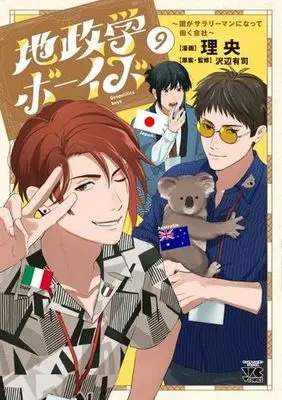 Manga Set Geopolitics Boys (9) (地政学ボーイズ ～国がサラリーマンになって働く会社～　コミック　新品　1-9巻セット (秋田書店))  / Rio (理央) & Sawabe Yuuji
