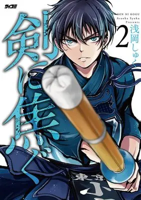 Manga Ken ni Kogu vol.2 (剣に焦ぐ 2 (サイコミ))  / Asaoka Shuku