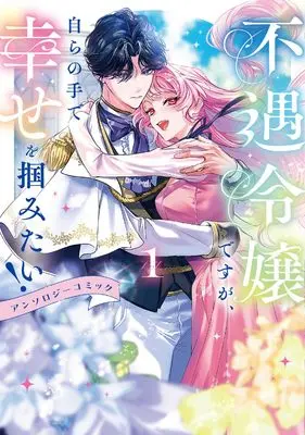 Manga Fuguu Reijou desu ga, Mizukara no Te de Shiawase o Tsukamitai! Comic Anthology vol.1 (不遇令嬢ですが、自らの手で幸せを掴みたい！ アンソロジーコミック第１巻 (Celicaコミックス)) 