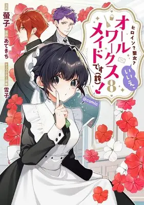 Manga Heroine? Seijo? Iie, All Works Maid desu (ko)! vol.8 (ヒロイン？聖女？いいえ、オールワークスメイドです（誇）！@COMIC 第8巻 (コロナ・コミックス))  / Keiko (螢子)