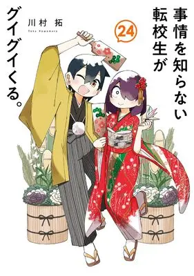 Manga Jijou wo Shiranai Tenkousei ga Guigui Kuru. (My Clueless First Friend) vol.24 (事情を知らない転校生がグイグイくる。(24) (ガンガンコミックスJOKER))  / Kawamura Taku