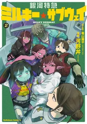 Manga Ginga Tokkyuu Milky☆Subway vol.2 (銀河特急 ミルキー☆サブウェイ 2 (角川コミックス・エース))  / 河野 丼