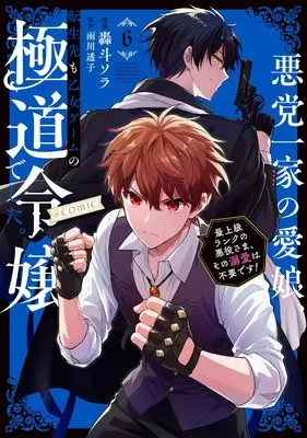 Manga Akutou Ikka no Mana Musume, Tensei Saki mo Otome Game no Gokudou Reijou deshita. - Saijoukyuu Rank no Akuyaku-sama, Sono Dekiai wa Fuyou desu! vol.6 (悪党一家の愛娘、転生先も乙女ゲームの極道令嬢でした。～最上級ランクの悪役さま、その溺愛は不要です！～@COMIC 第６巻 (Celicaコミックス))  / Goto Sora