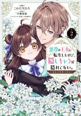 Manga Akuyaku no Oujo ni Tensei Shitakedo, Kakushi Chara ga Kakuretenai. vol.2 (悪役の王女に転生したけど、隠しキャラが隠れてない。～光差す世界で君と～@COMIC 第2巻 (Celicaコミックス))  / Kowatari Hiro