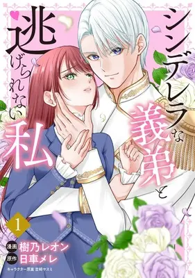 Manga Cinderella na Otouto to Nigerarenai Watashi vol.1 (シンデレラな義弟と逃げられない私 1)  / 樹乃 レオン