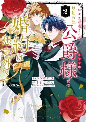 Manga Tenseisaki wa Korosareru hazu no Mobu Reijou deshita - Mishiranu Koushakusama to no Konyaku wa Souteigai desu - vol.2 (転生先は殺されるはずのモブ令嬢でした～見知らぬ公爵様との婚約は想定外です～@COMIC 第2巻 (Celicaコミックス))  / シンキロウ
