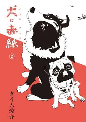 Manga Inu ni Akagami vol.2 (犬に赤紙 2)  / Time Ryosuke