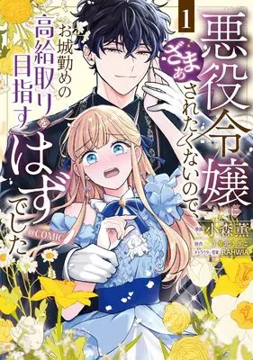 Manga I Didn't Want to Be Humiliated by the Villainess, so I Was Aiming to Become a High-Paid Employee at the Castle vol.1 (悪役令嬢にざまぁされたくないので、お城勤めの高給取りを目指すはずでした@COMIC 第1巻 (Celicaコミックス))  / 小森 薫