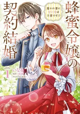 Manga Hachimitsu Reijou no Keiyaku Kekkon: Yotowarezuma ni Amai Koi wa Fuyou desu!? vol.1 (蜂蜜令嬢の契約結婚 雇われ妻に甘い恋は不要です!? 1 (フロース コミック))  / Inaru