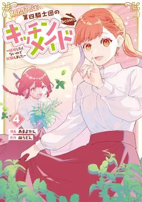Manga Kikan Gentei, Daishi Kishidan no Kitchen Maid - Kekkon Shitakunai no de Shuushoku shimashita vol.4 (期間限定、第四騎士団のキッチンメイド～結婚したくないので就職しました～＠COMIC 第4巻 (Celicaコミックス))  / Amayo Kan