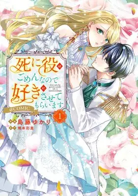 Manga Shiniyaku wa Gomen na node Suki ni Sasete Moraimasu vol.1 (死に役はごめんなので好きにさせてもらいます＠COMIC 第1巻 (Celicaコミックス))  / Toudou Yukari