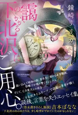 Manga  (靄のかかる下北沢にご用心。)  / 鐘崎 リリカ