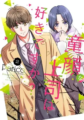 Manga Douganna Joushi wa Sukidesuka? vol.2 (童顔な上司は好きですか?(2) (ガンガンコミックスpixiv))  / Perico