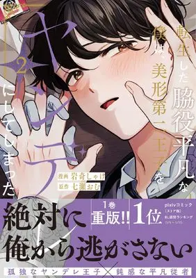Manga Tensei shita Wakiyaku Heibon na Boku wa, Bikei Daini Ouji wo Yandere ni Shite Shimatta vol.2 (転生した脇役平凡な僕は、美形第二王子をヤンデレにしてしまった (2) (アンダルシュCOMICS)) 