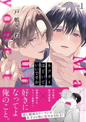 Manga Necktie Hodoite Ii desu ka vol.1 (ネクタイほどいていいですか (1) (アンダルシュCOMICS)) 