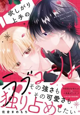 Manga Hoshigari Jouzu no Love Call (欲しがり上手のラブコール (アンダルシュCOMICS)) 