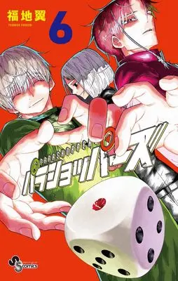 Manga Parashoppers vol.6 (パラショッパーズ(6): 少年サンデーコミックス)  / Fukuchi Tsubasa