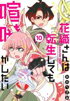 Manga Kaori-san wa Tensei Shite mo Kenka ga Shitai vol.10 (花織さんは転生しても喧嘩がしたい(10) (モーニング KC))  / Hikawa Hekiru