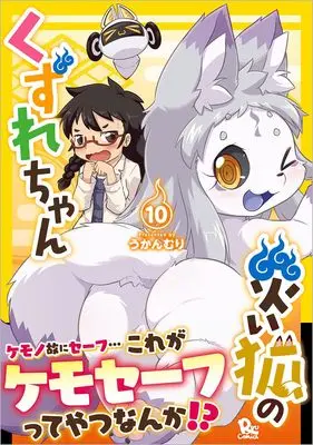 Manga Wazawai Kitsune no Kuzure-chan vol.10 (災い狐のくずれちゃん(10) (リュウコミックス))  / Ukanmuri