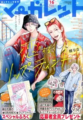 Magazine Margaret (マーガレット 2026年 8/5 号 [雑誌]) 