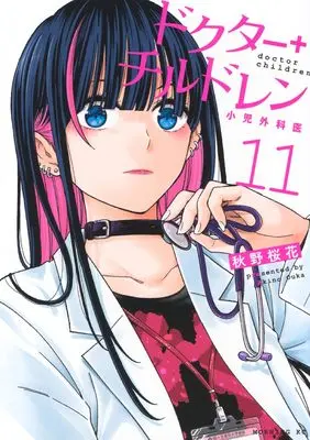 Manga Doctor Children - Shouni-Gekai vol.11 (ドクターチルドレン~小児外科医~(11) (モーニング KC))  / 秋野 桜花