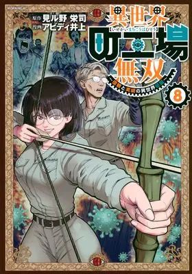 Manga Isekai Machi Koujou Musou vol.8 (異世界町工場無双 ~信頼と実績の異世界征服~(8) (モーニング KC))  / Abd Inoue