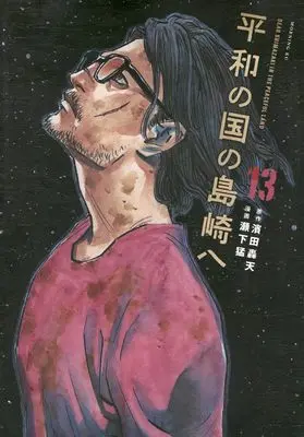 Manga Heiwa no Kuni no Shimazaki e (Dear Shimazaki in the Peaceful Land) vol.13 (平和の国の島崎へ(13) (モーニング KC))  / Seshimo Takeshi