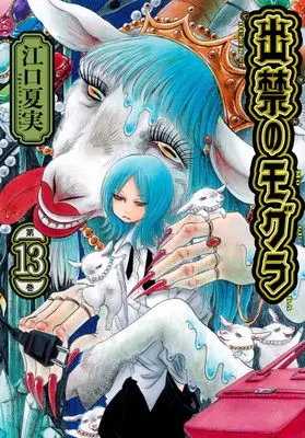 Manga Dekin no Mogura vol.13 (出禁のモグラ(13) (モーニング KC))  / Eguchi Natsumi