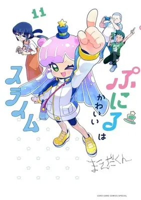 Manga Puniru wa Kawaii Slime vol.11 (ぷにるはかわいいスライム (11))  / Maeda-kun