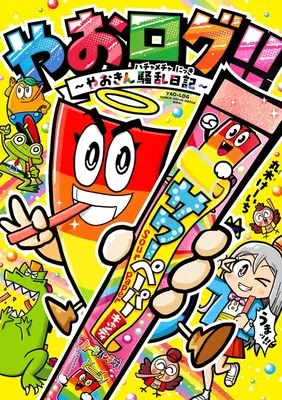 Manga Yaorogu!! - Yaokin Souran Nikki - (やおログ!!~やおきん騒乱日記~)  / 丸木 けーいち