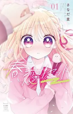 Manga Harukoi Reset vol.1 (春恋リセット(1): ちゃおコミックス)  / さなだ麦