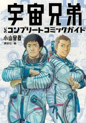 Official Guidance Book Space Brothers (Uchuu Kyoudai) (宇宙兄弟 公式コンプリートコミックガイド (KCデラックス)) 
