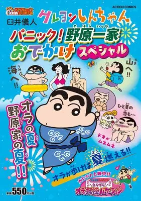 Manga Crayon Shinchan (Crayon Shin-chan) (クレヨンしんちゃん パニック! 野原一家おでかけスペシャル (アクションコミックス))  / Usui Yoshito