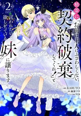 Manga Seirei ni "Omae wa Shujin ni fusawashikunai, Keiyaku Haki shitekure!" to Iwareta node, Hoshigatteiru Imoto ni Yuzurimasu vol.2 (精霊に「お前は主人にふさわしくない、契約破棄してくれ!」と言われたので、欲しがっている妹に譲ります2 (フロース コミック))  / KARUTO