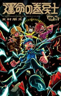 Special Edition Manga with Bonus Unmei no Makimodoshi vol.1 (運命の巻戻士 1巻 キャラクターブック付きスペシャル版)  / Kimura Fuuta