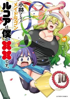 Manga Miss Kobayashi's Dragon Maid: Lucoa is my xx vol.10 (小林さんちのメイドラゴン ルコアは僕の××です。 (10) (アクションコミックス))  / Utamaro