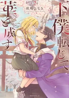 Manga Geboku Tenjite Hana to Nasu vol.2 (下僕転じて華と成す(2) (モーニング KC))  / 杜鳴 ひなき