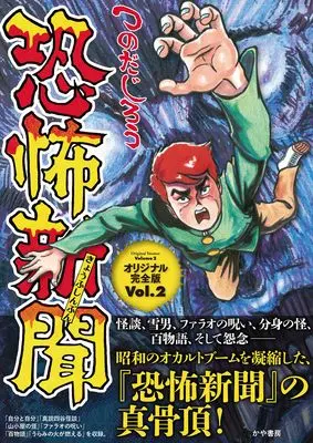 Manga Kyoufu Shinbun vol.2 (恐怖新聞オリジナル完全版 (Vol.2) (アケボノコミックス))  / Tsunoda Jirou