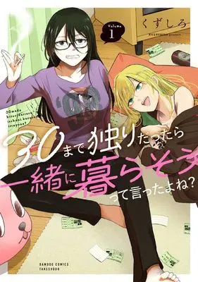 Manga 30 made Hitori dattara Issho ni Kurasou tte Itta yone? vol.1 (30まで独りだったら一緒に暮らそうって言ったよね? (1) (バンブーコミックス))  / Kuzushiro