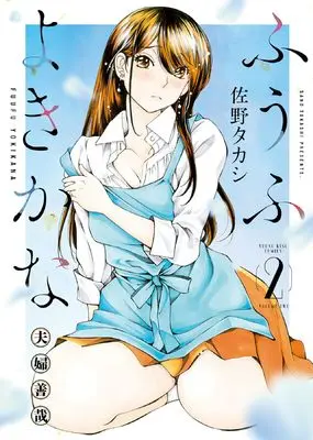 Manga Fuufu yoki kana vol.2 (ふうふよきかな ~夫婦善哉~ 2 (2巻) (YKコミックス))  / Sano Takashi