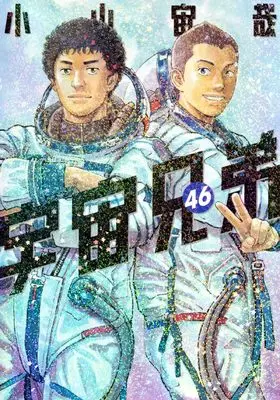 Manga Space Brothers (Uchuu Kyoudai) vol.46 (宇宙兄弟(46) (モーニング KC))  / Koyama Chuuya