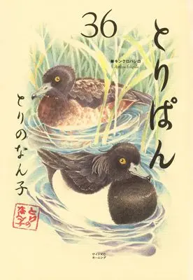 Manga Toripan vol.36 (とりぱん(36) (ワイドKC))  / Torino Nanko