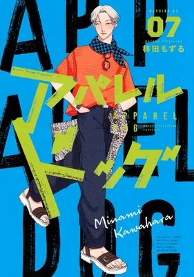 Manga Apparel Dog vol.7 (アパレルドッグ(7) (モーニング KC))  / Hayashida Mozuru