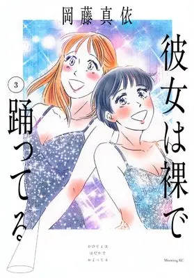 Manga Kanojo wa Hadaka de Odotteru vol.3 (彼女は裸で踊ってる(3) (モーニング KC))  / Okafuji Mai