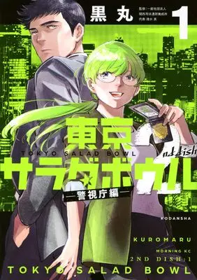 Manga Tokyo Salad Bowl vol.1 (東京サラダボウル 2nd dish -警視庁編-(1) (モーニング KC))  / Kuromaru