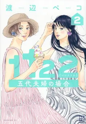 Manga 1122 vol.2 (1122 五代夫婦の場合(2) (モーニング KC))  / Watanabe Peco