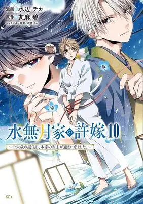 Manga Minazuki-ke no Iinazuke - Juurokusai no Tanjoubi, Honke no Toushuu ga Mukae ni Kimashita vol.10 (水無月家の許嫁 ~十六歳の誕生日、本家の当主が迎えに来ました。~(10) (KCx))  / Hanamura Mai & Mizube Chika